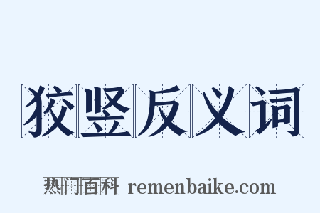 狡竖反义词是什么意思的图片